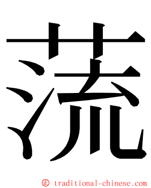 蓅 ming font