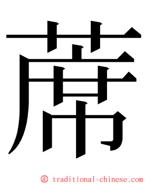 蓆 ming font