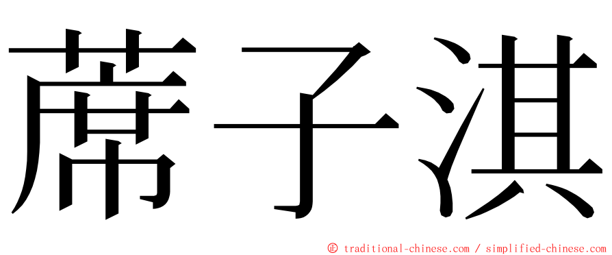 蓆子淇 ming font