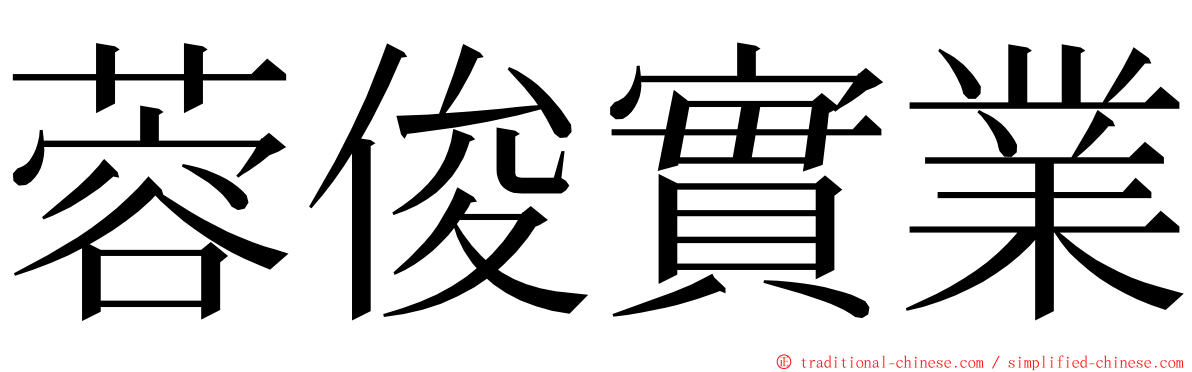 蓉俊實業 ming font