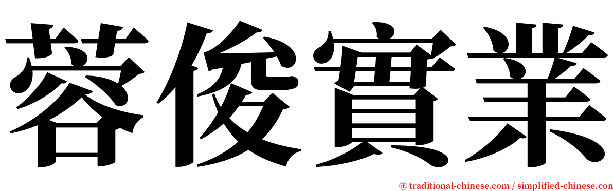 蓉俊實業 serif font