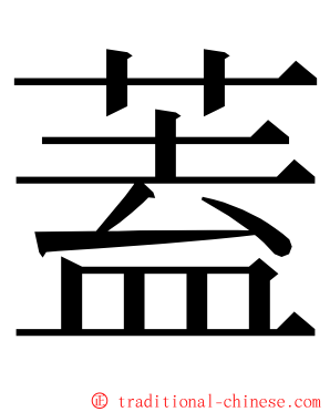 蓋 ming font