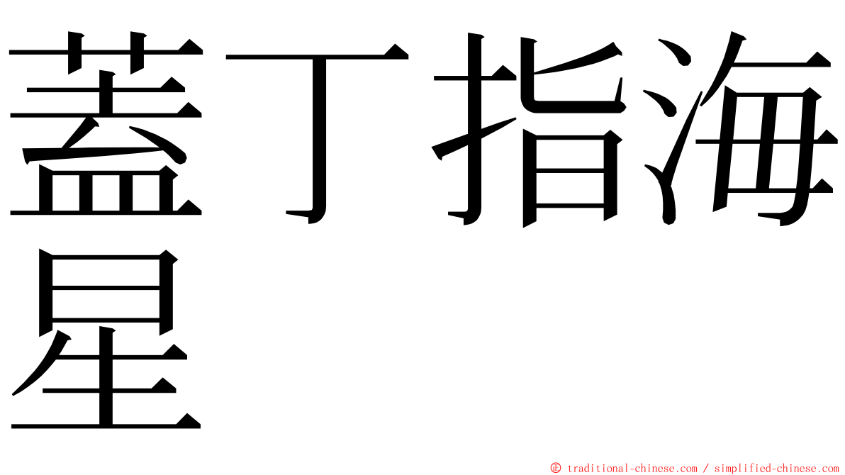 蓋丁指海星 ming font