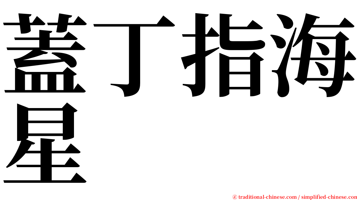 蓋丁指海星 serif font