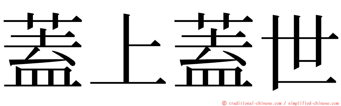 蓋上蓋世 ming font