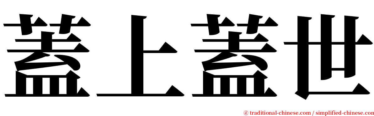 蓋上蓋世 serif font