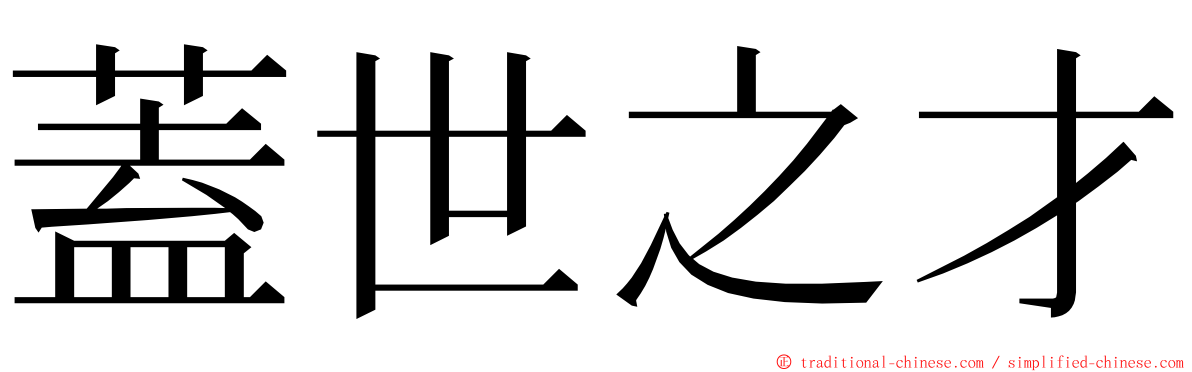 蓋世之才 ming font