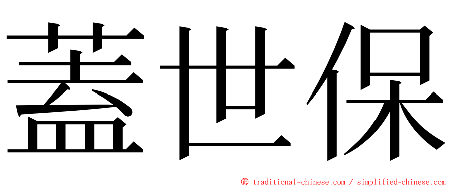 蓋世保 ming font