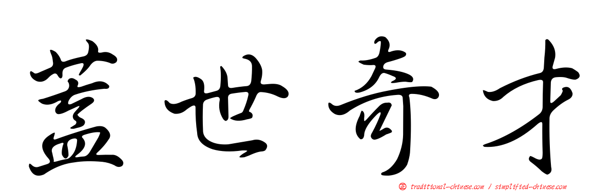 蓋世奇才