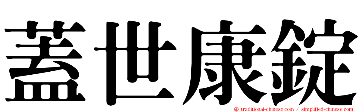 蓋世康錠