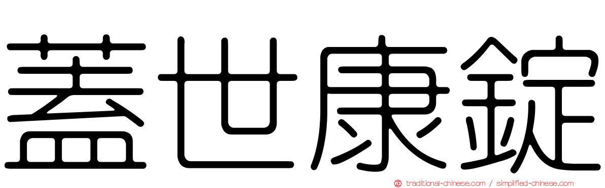 蓋世康錠