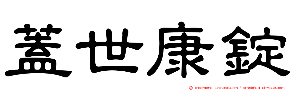蓋世康錠
