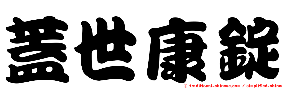 蓋世康錠