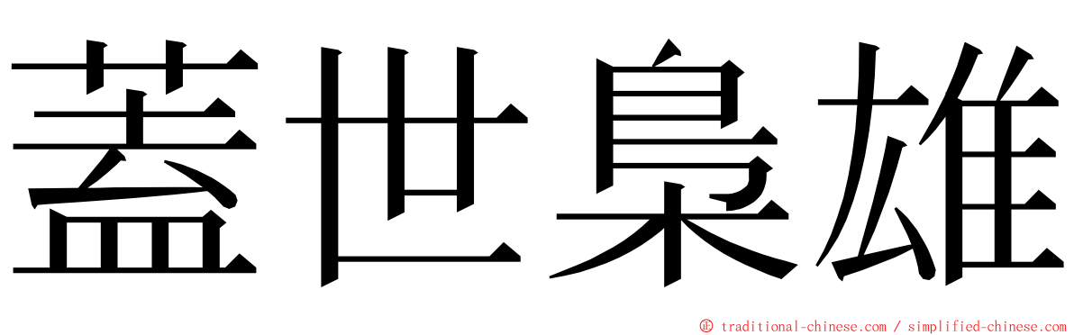 蓋世梟雄 ming font