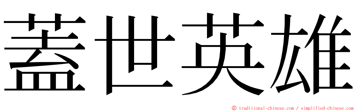 蓋世英雄 ming font