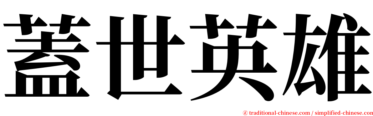 蓋世英雄 serif font