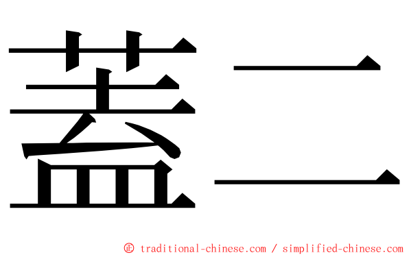 蓋二 ming font