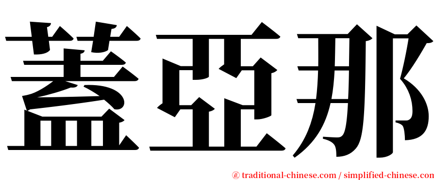 蓋亞那 serif font