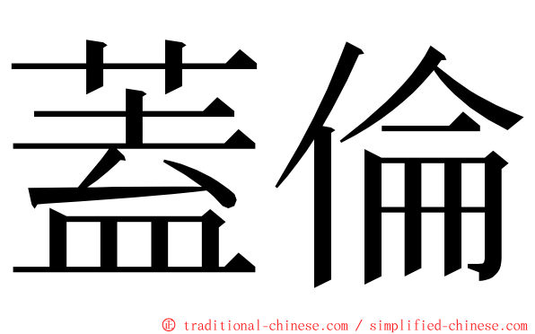 蓋倫 ming font