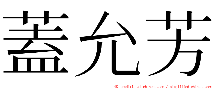 蓋允芳 ming font