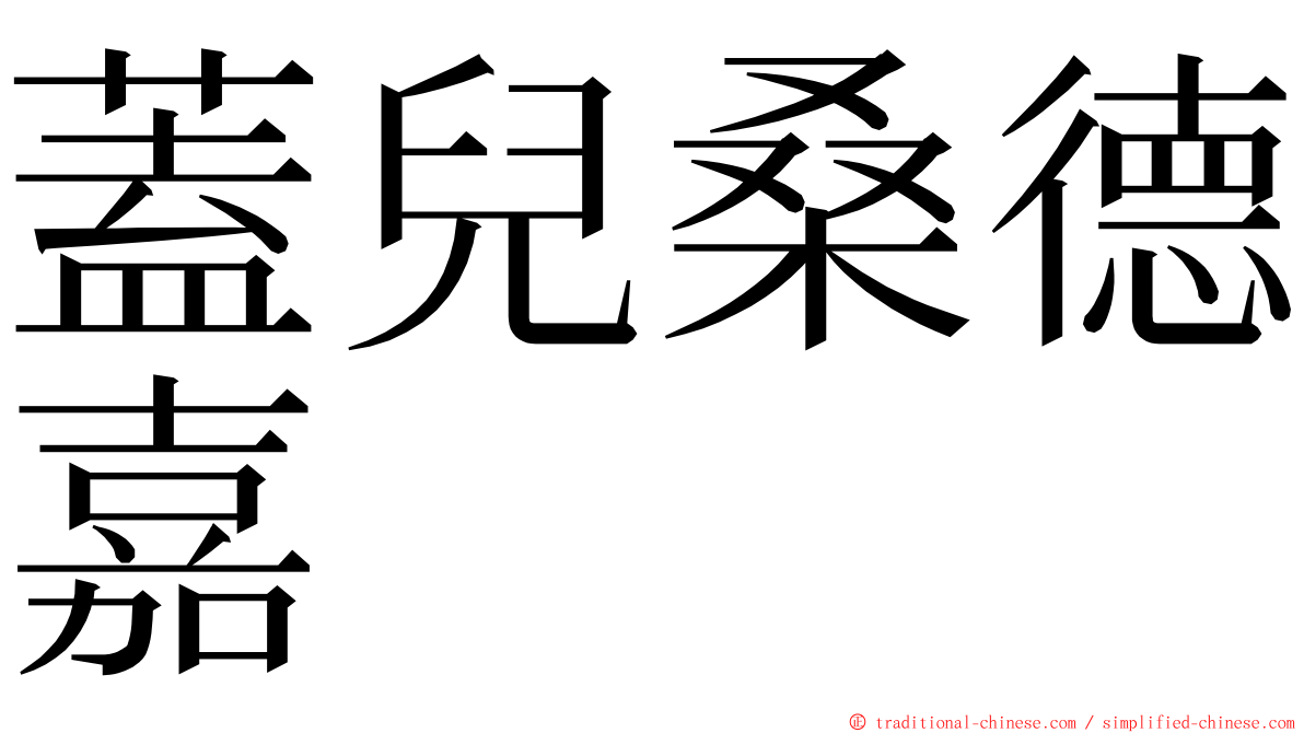 蓋兒桑德嘉 ming font