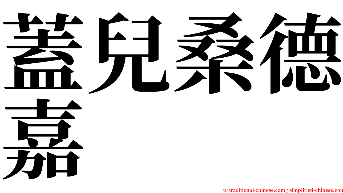 蓋兒桑德嘉 serif font