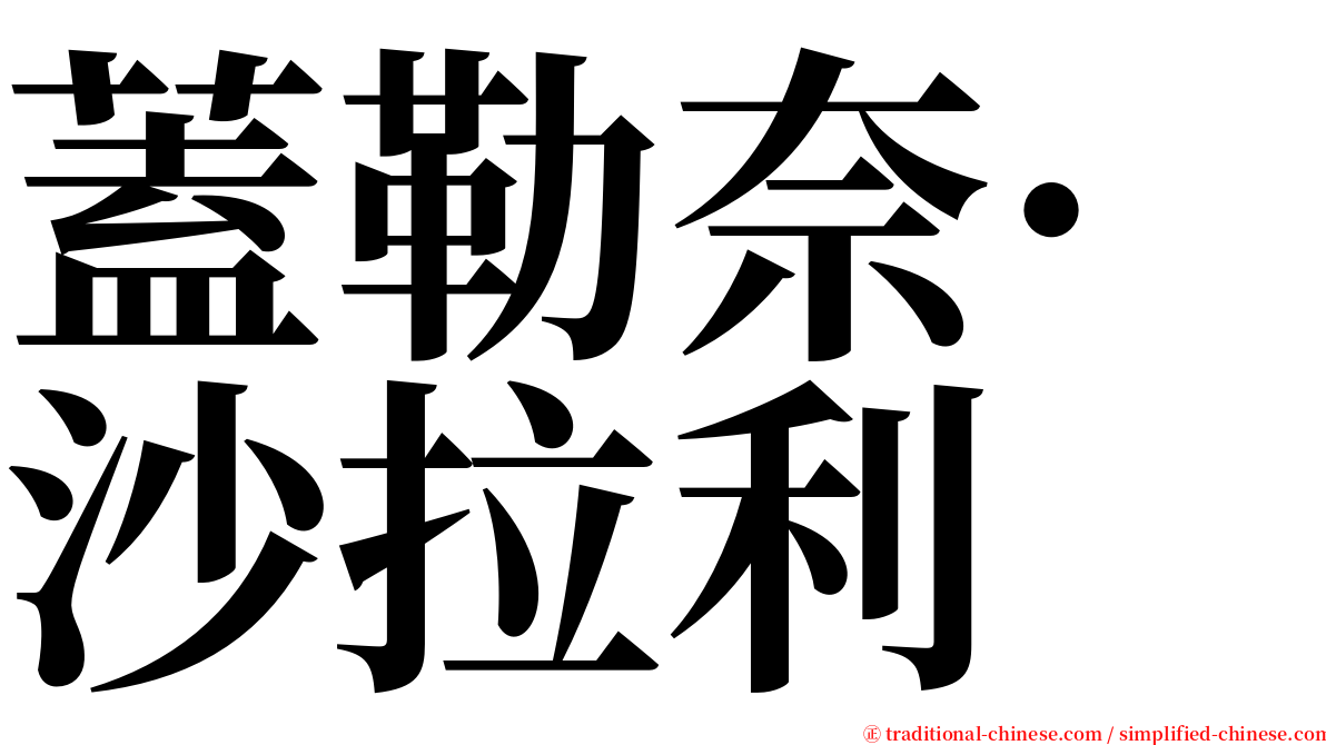 蓋勒奈·沙拉利 serif font