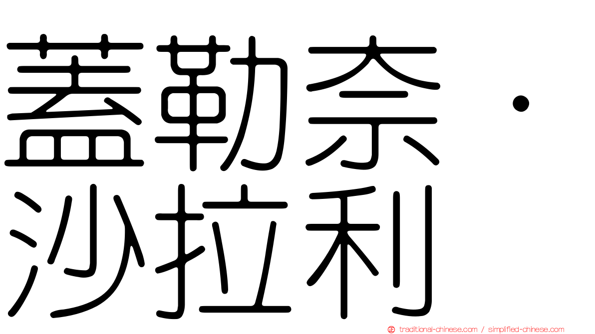 蓋勒奈·沙拉利