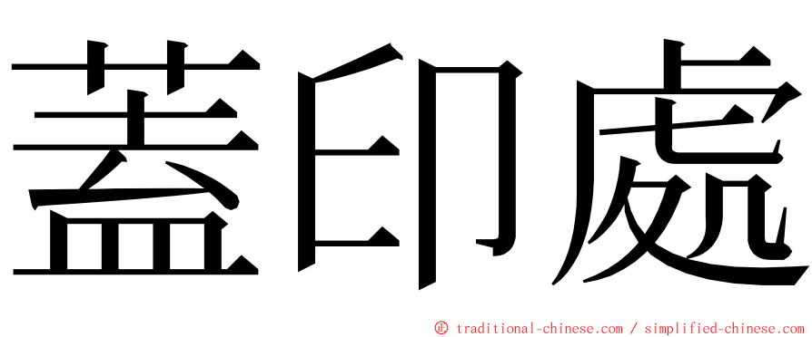 蓋印處 ming font