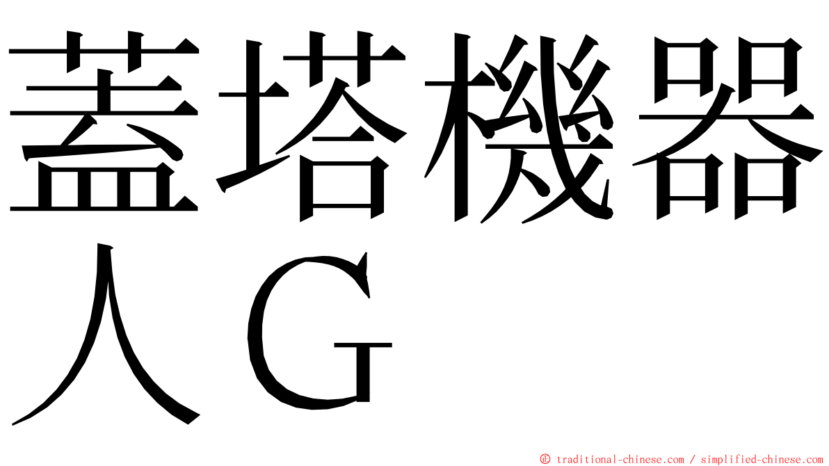 蓋塔機器人Ｇ ming font