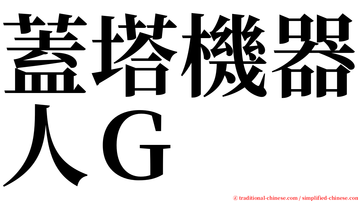 蓋塔機器人Ｇ serif font