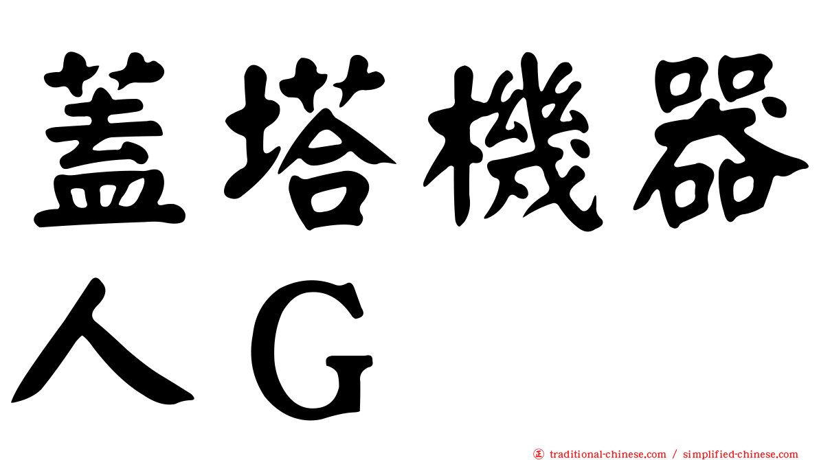 蓋塔機器人Ｇ