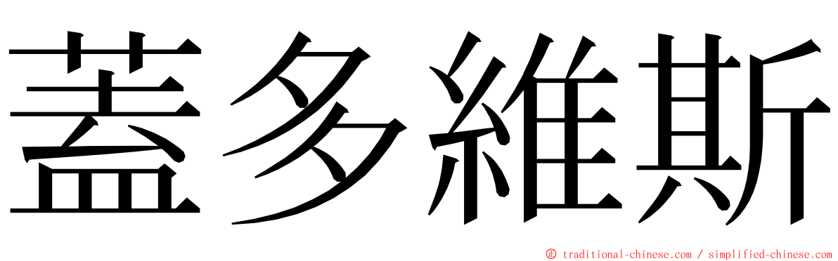 蓋多維斯 ming font