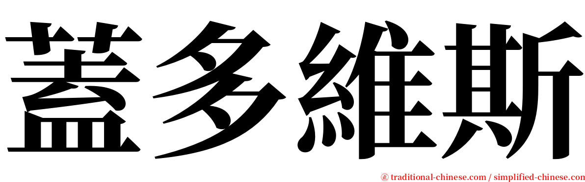 蓋多維斯 serif font