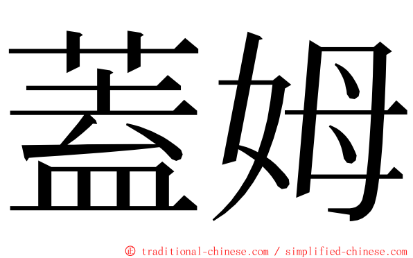 蓋姆 ming font