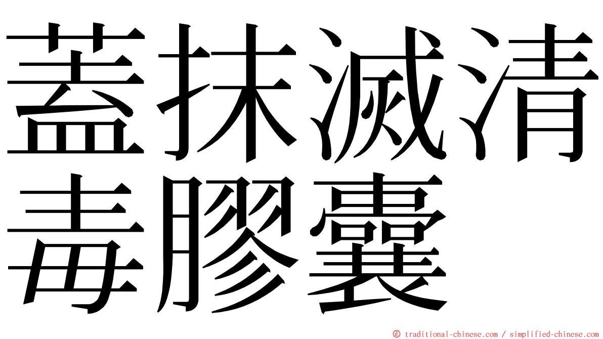 蓋抹滅清毒膠囊 ming font