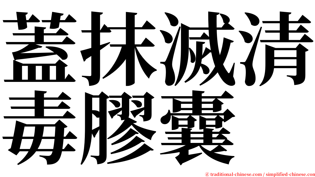 蓋抹滅清毒膠囊 serif font