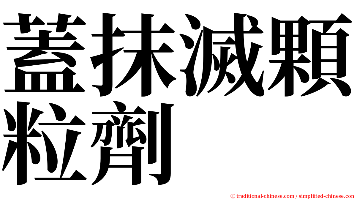 蓋抹滅顆粒劑 serif font