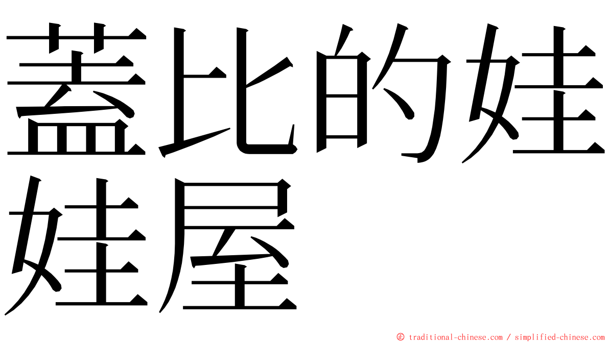 蓋比的娃娃屋 ming font