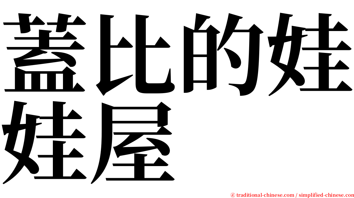 蓋比的娃娃屋 serif font