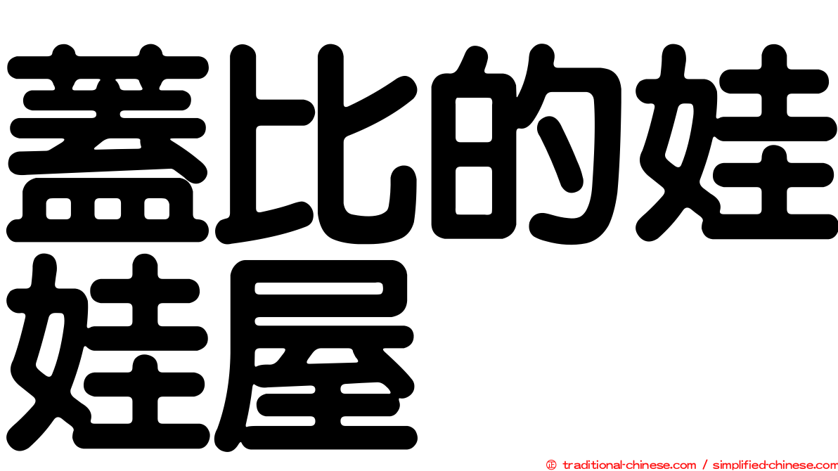 蓋比的娃娃屋