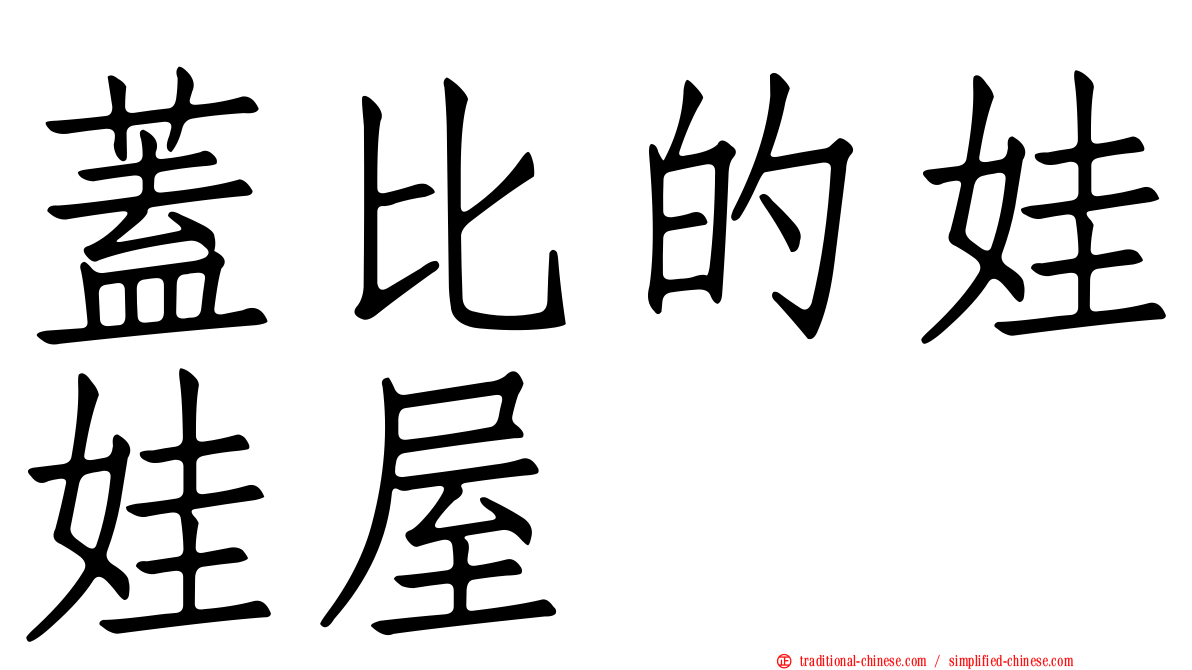 蓋比的娃娃屋