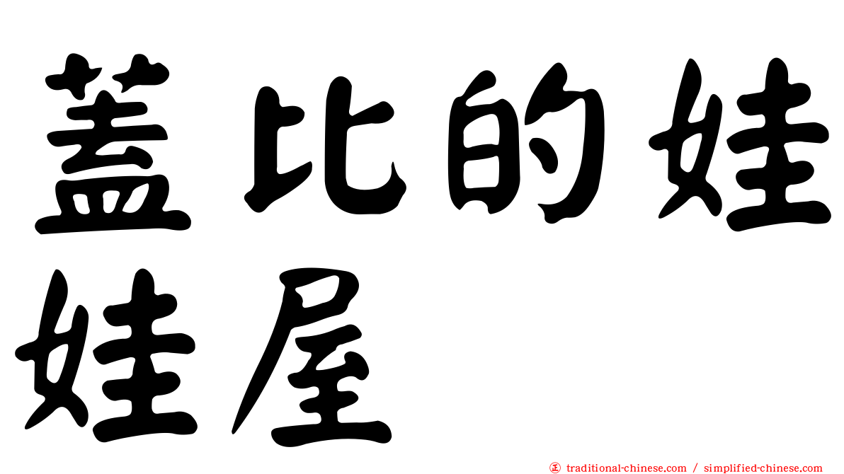 蓋比的娃娃屋