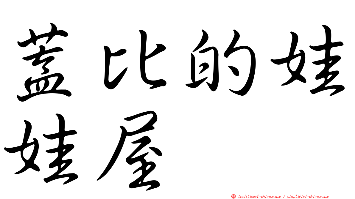 蓋比的娃娃屋