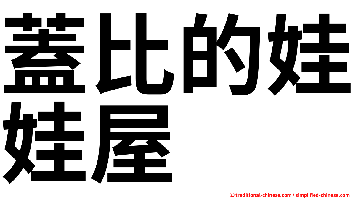 蓋比的娃娃屋