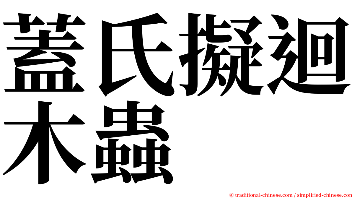 蓋氏擬迴木蟲 serif font