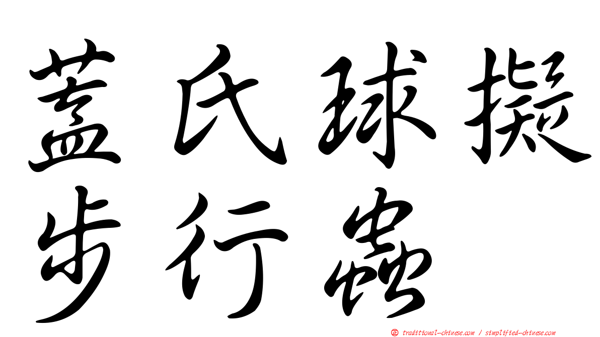 蓋氏球擬步行蟲