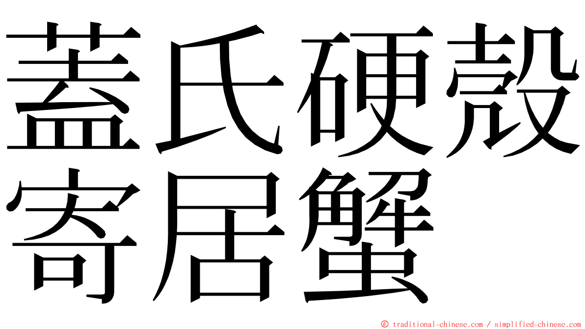 蓋氏硬殼寄居蟹 ming font