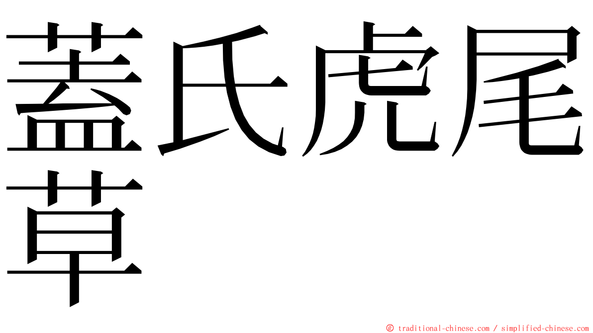 蓋氏虎尾草 ming font