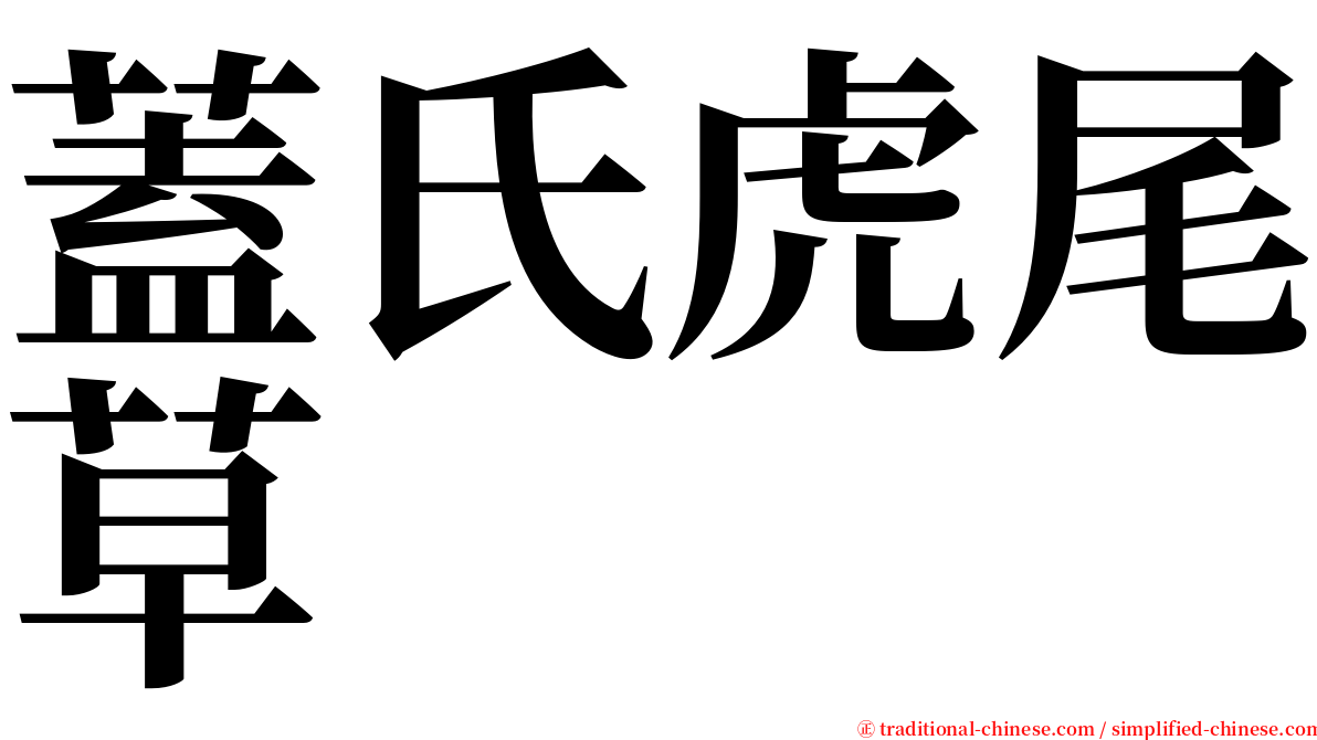 蓋氏虎尾草 serif font